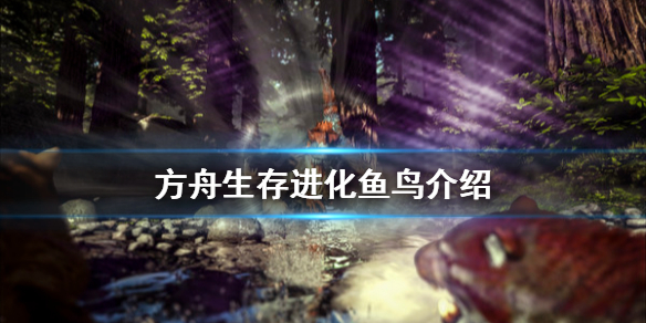 方舟生存进化鱼鸟有什么用 方舟鱼鸟有啥用