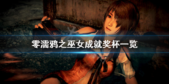 零濡鸦之巫女成就有什么（零濡鸦之巫女流程多长）