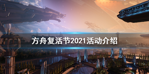 方舟生存进化2021复活节活动怎么玩 方舟 复活节