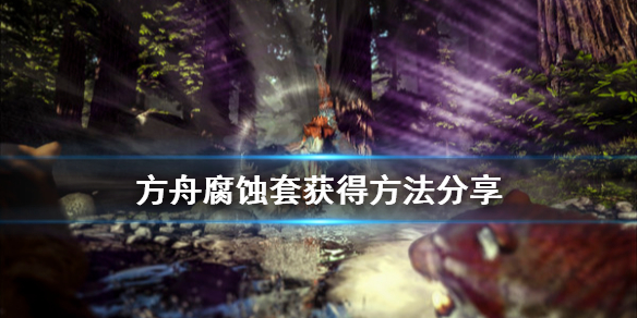 方舟生存进化腐蚀皮肤怎么获得（方舟腐化生物有哪些）