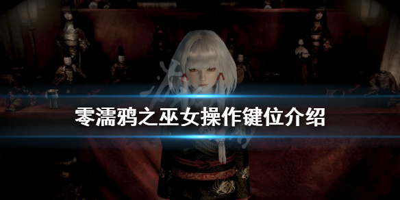 零濡鸦之巫女怎么操作 零濡鸦之巫女流程攻略