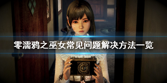 零濡鸦之巫女常见问题有哪些（零濡鸦之巫女通关要素）