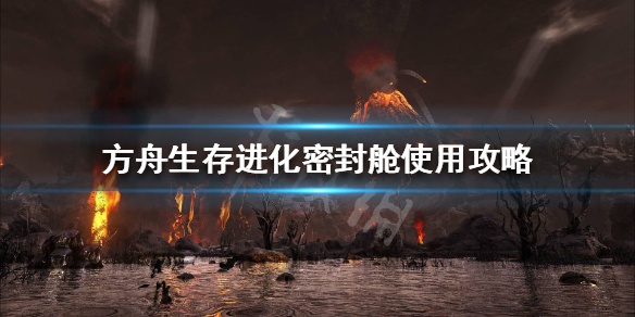 方舟密封舱有什么用 方舟 密封舱