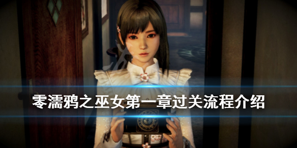零濡鸦之巫女第一章怎么过 零濡鸦之巫女流程多长