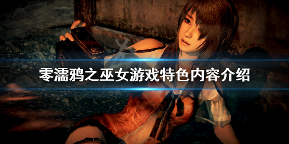 零濡鸦之巫女好玩吗（零濡鸦之巫女好玩吗值得买吗）