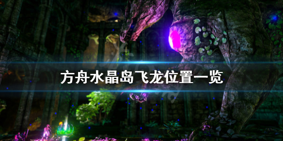方舟生存进化水晶岛飞龙谷在哪（方舟水晶岛飞龙谷坐标）