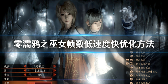 零濡鸦之巫女帧数低怎么优化 零濡鸦之巫女ps4帧数