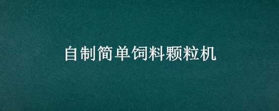 自制简单饲料颗粒机 自制简单饲料颗粒机器