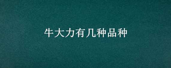 牛大力有几种品种 牛大力有几种品种?哪一种是苦的?