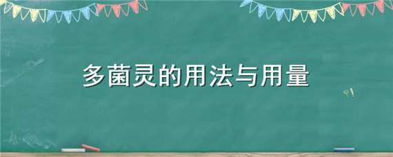 多菌灵的用法与用量（多菌灵的用法与用量是多少）