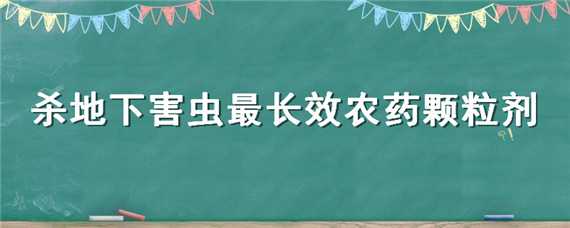 杀地下害虫最长效农药颗粒剂 杀地下害虫最长效农药颗粒剂厂家