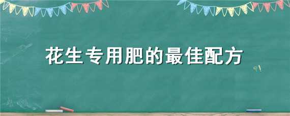 花生专用肥的最佳配方 花生专用肥的最佳配方是什么