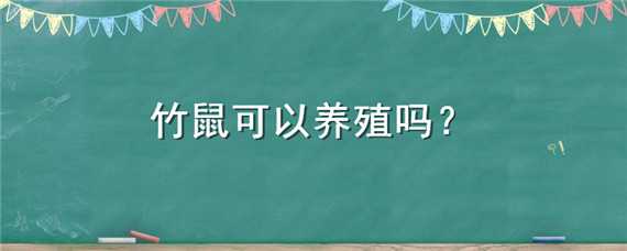 竹鼠可以养殖吗（竹鼠可以养殖吗2021）