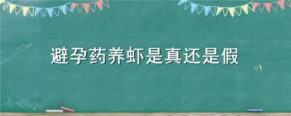 避孕药养虾是真还是假 虾用避孕药养的吗