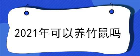 2021年可以养竹鼠吗 2021年可以养殖竹鼠吗