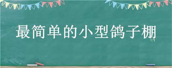 最简单的小型鸽子棚 最简单的小型鸽子棚设计