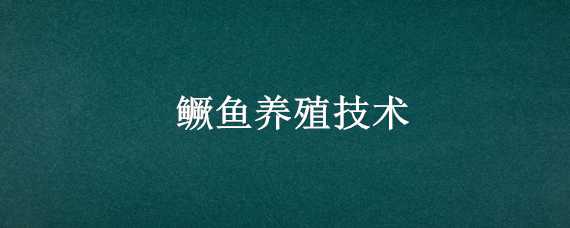 鳜鱼养殖技术（水库养鳜鱼养殖技术）