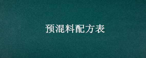 预混料配方表 猪用预混料配方表