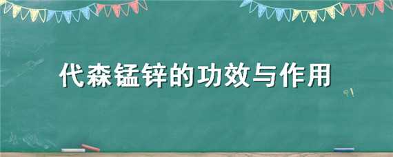 代森锰锌的功效与作用（代森锰锌的功效与作用和多菌灵）