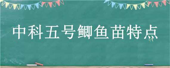 中科五号鲫鱼苗特点（中科五号鲫鱼养殖实例）