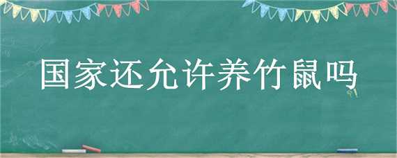 国家还允许养竹鼠吗 国家为什么禁止养竹鼠