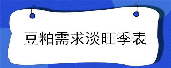 豆粕需求淡旺季表 菜粕需求旺季