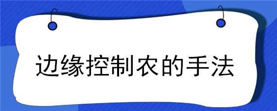 边缘控制农的手法 什么是边缘控制的手法