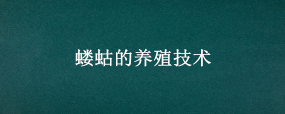 蝼蛄的养殖技术 蝼蛄养殖技术与管理