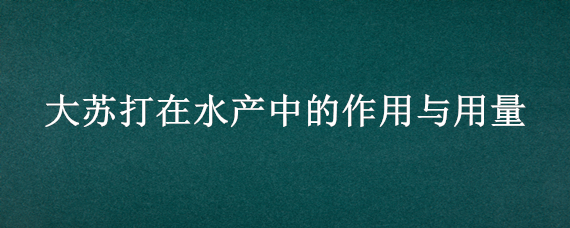 大苏打在水产中的作用与用量 大苏打在水产中有什么副作用