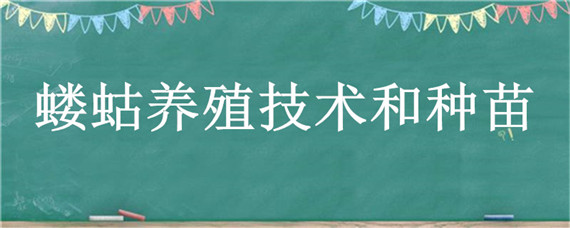 蝼蛄养殖技术和种苗（蝼蛄养殖怎么样）