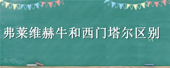 弗莱维赫牛和西门塔尔区别 弗莱维赫牛特点