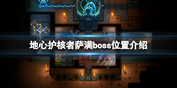 地心护核者萨满boss在哪