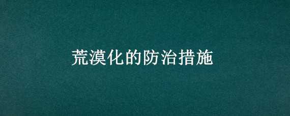 荒漠化的防治措施 荒漠化的防治措施教案