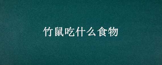 竹鼠吃什么食物 竹鼠吃什么食物会中毒