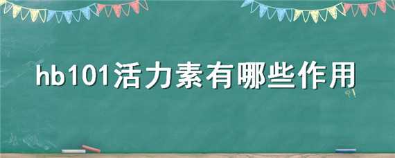 hb101活力素有哪些作用 深扒hb101活力素是不是激素