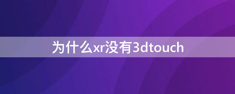 为什么xr没有3dtouch