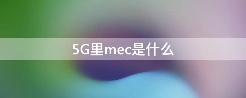 5G里mec是什么