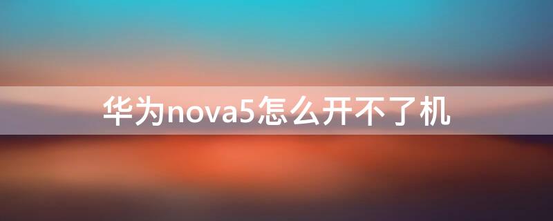 华为nova5怎么开不了机