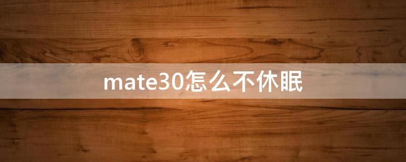 mate30怎么不休眠