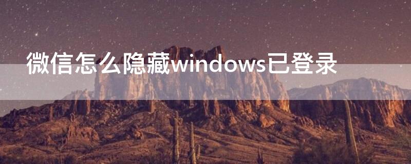 微信怎么隐藏windows已登录