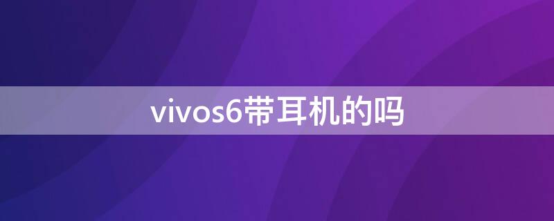 vivos6带耳机的吗