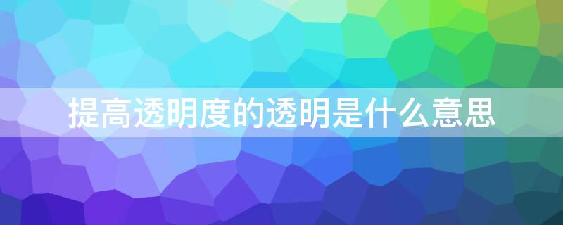 提高透明度的透明是什么意思