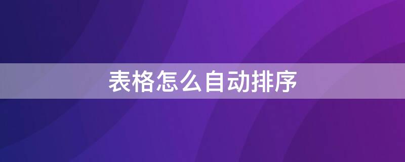 表格怎么自动排序