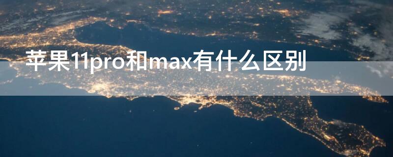 iPhone11pro和max有什么区别