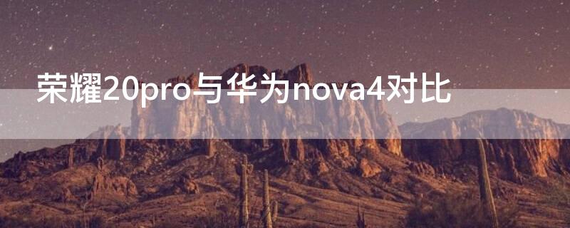 荣耀20pro与华为nova4对比