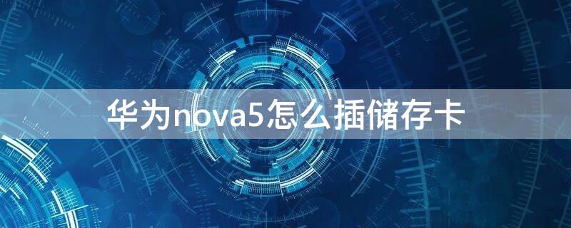 华为nova5怎么插储存卡