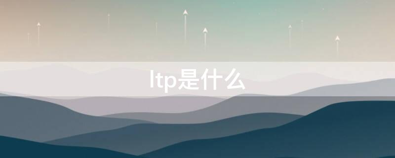 ltp是什么