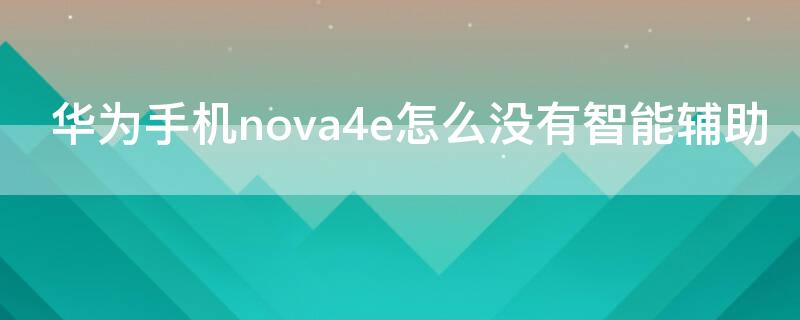 华为手机nova4e怎么没有智能辅助