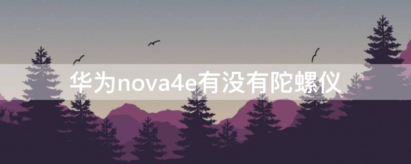 华为nova4e有没有陀螺仪