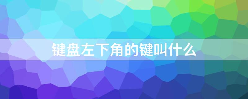 键盘左下角的键叫什么